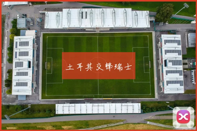 土耳其交锋瑞士