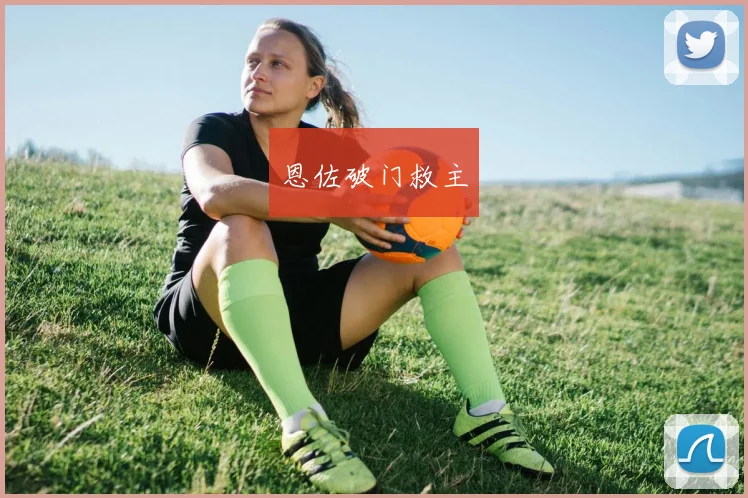 恩佐破门救主