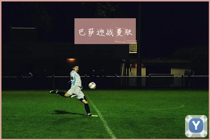 巴萨迎战曼联