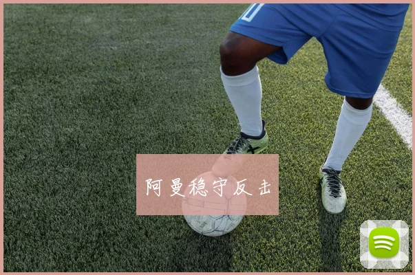阿曼稳守反击