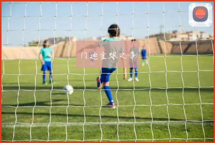 门迪金球之争