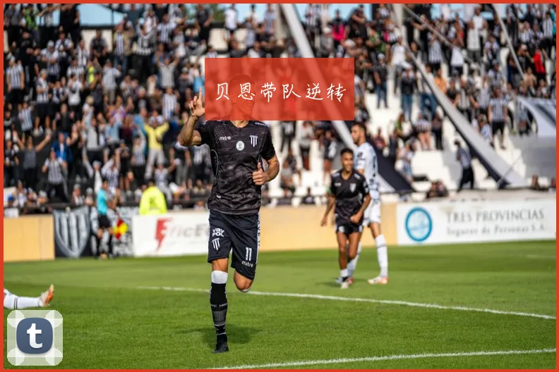 贝恩带队逆转