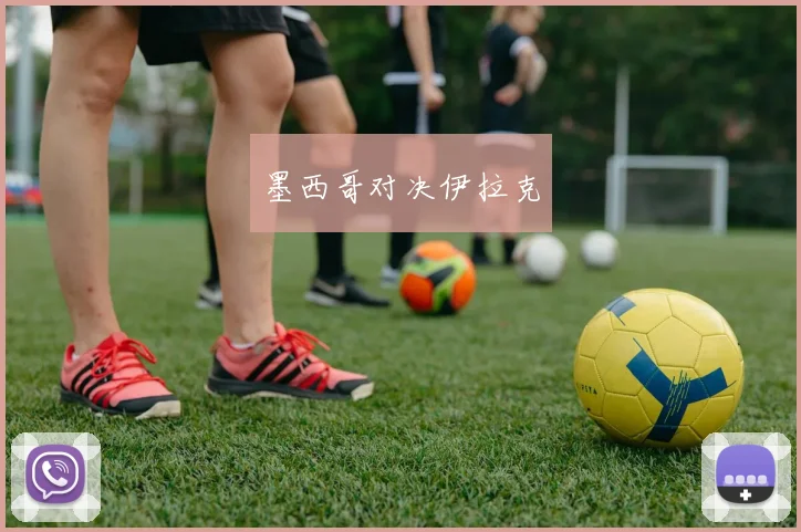 墨西哥对决伊拉克