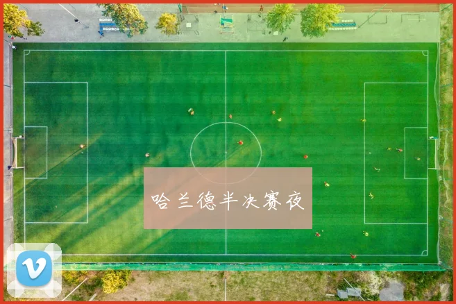 哈兰德半决赛夜