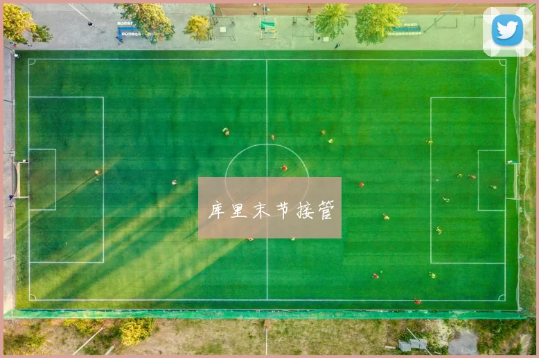 库里末节接管