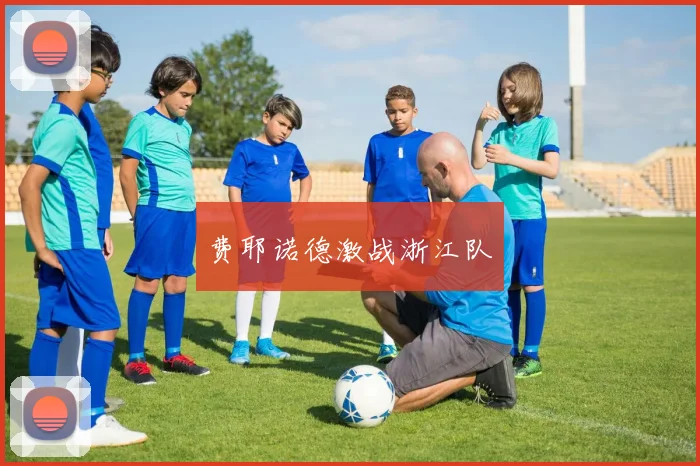 费耶诺德激战浙江队