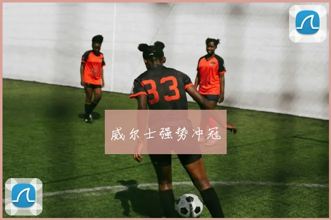 威尔士强势冲冠