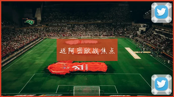 迈阿密欧战焦点