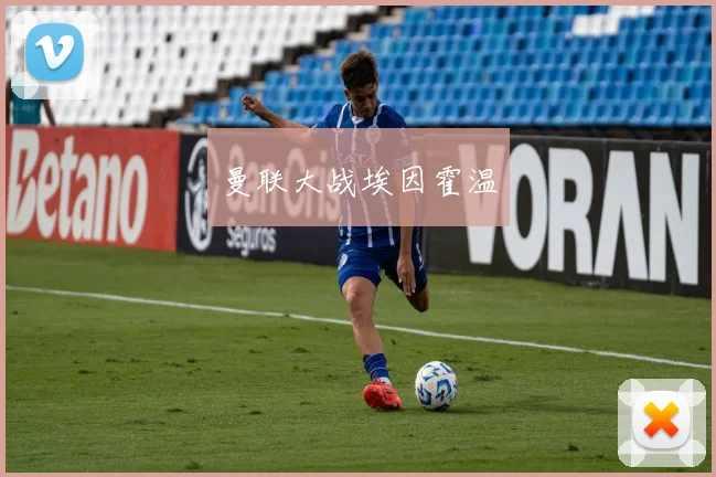 曼联大战埃因霍温