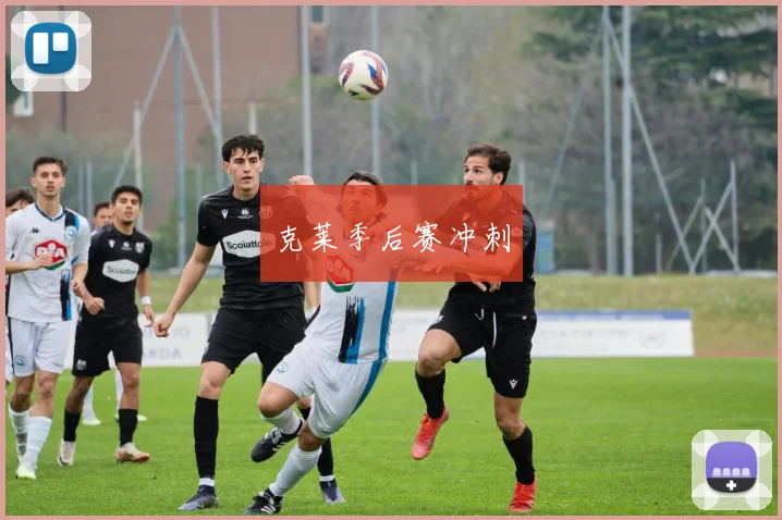 克莱季后赛冲刺