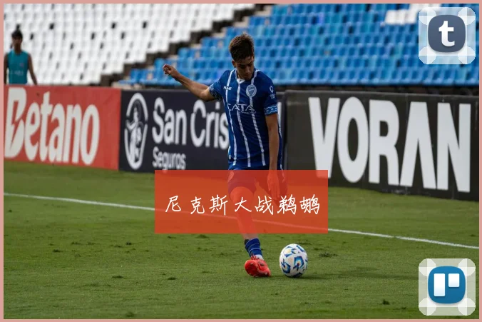 尼克斯大战鹈鹕