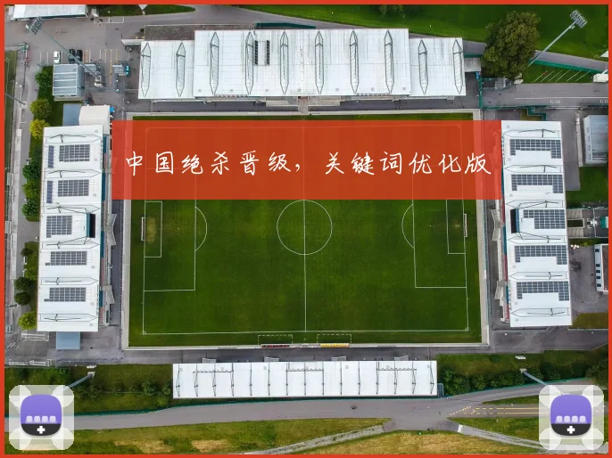 中国绝杀晋级，关键词优化版