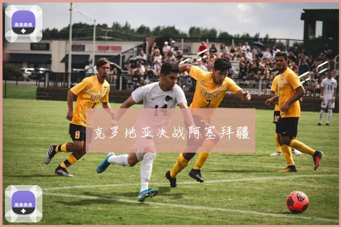 克罗地亚决战阿塞拜疆