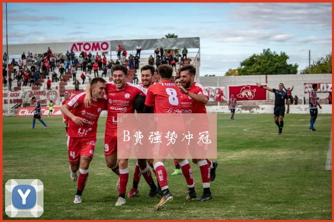 B费强势冲冠