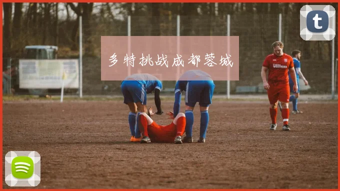 多特挑战成都蓉城