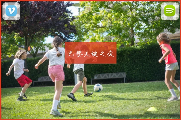 巴黎关键之夜