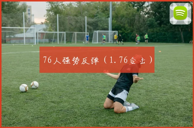 76人强势反弹（1.76合击）