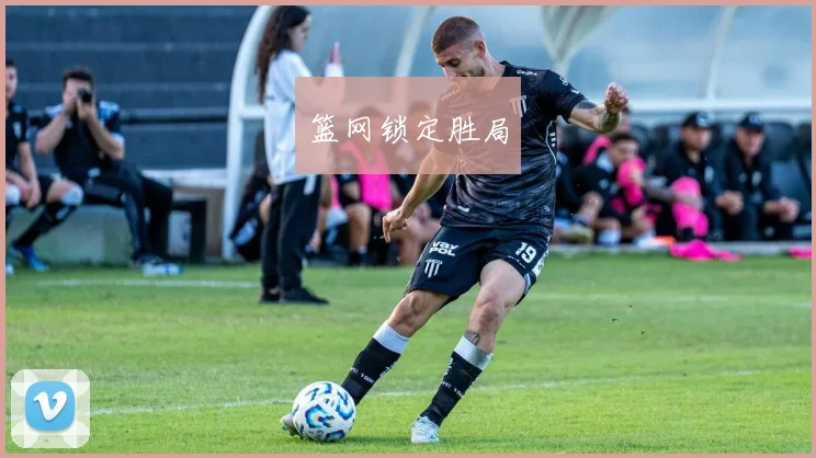 篮网锁定胜局