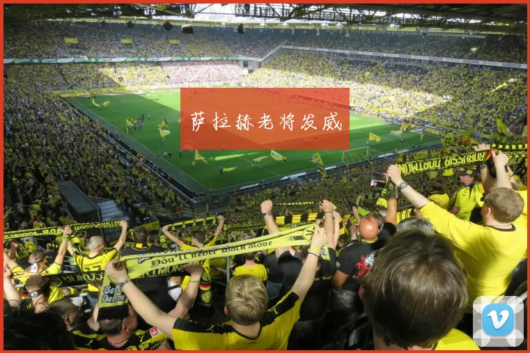 萨拉赫老将发威