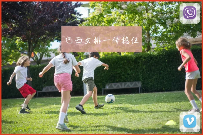巴西女排一传稳住