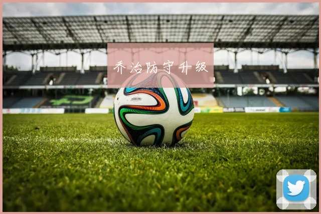 乔治防守升级