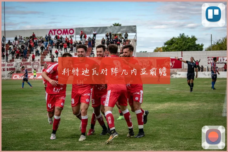 科特迪瓦对阵几内亚前瞻