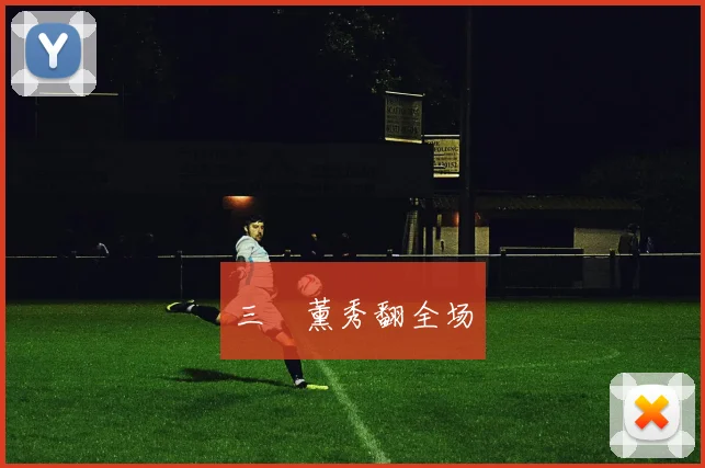 三笘薰秀翻全场
