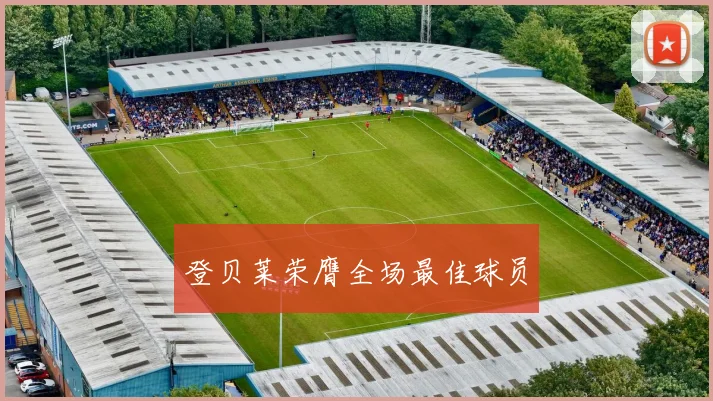 登贝莱荣膺全场最佳球员