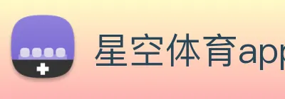 星空体育app下载